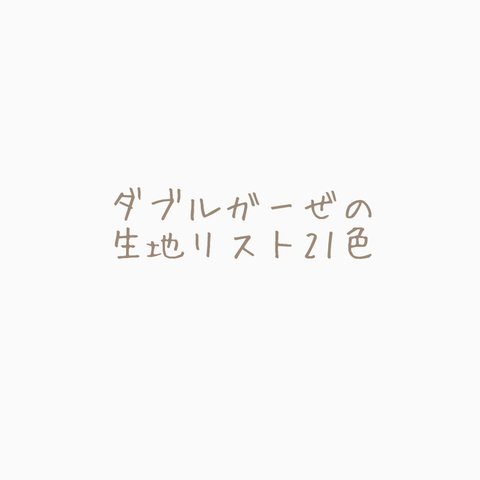 【生地リスト21色】ニュアンスカラーのWガーぜ