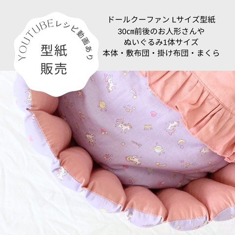 再販46＊型紙印刷販売＊綿入りふわふわドールクーファン【Lサイズ：32㎝お人形さん1体サイズ】