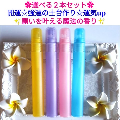 開運❤強運の土台作り❤運気アップ❤QOLアップ❤メモリーオイルスプレーアトマイザー10ml  
✿選べる２本セット✿