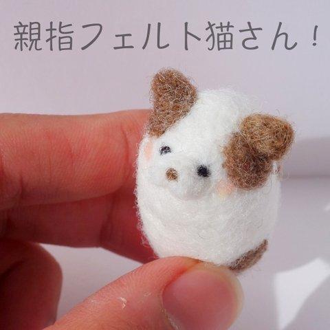 ほんわかフェルト猫のアクセサリー