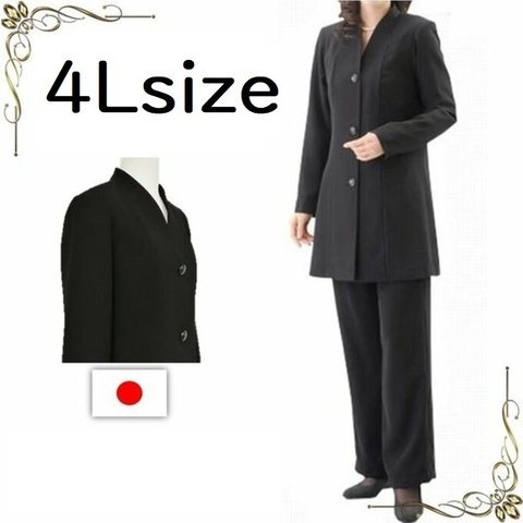 4Lサイズ　セール　喪服 ロング丈 ブラックフォーマル 礼服 ジャケット パンツスーツ 136701-4L