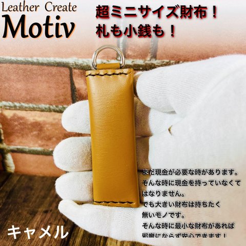 超ミニサイズ財布。キーホルダーにも！キャメル