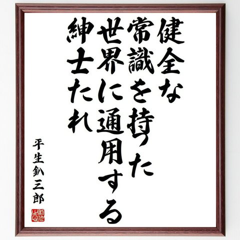 平生釟三郎の名言「健全な常識を持った、世界に通用する紳士たれ」額付き書道色紙／受注後直筆(Y3904)