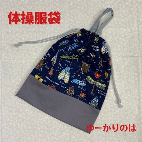 【受注生産】入学グッズ⭐︎昆虫⭐︎⭐︎体操服袋⭐︎お着替え袋　　013