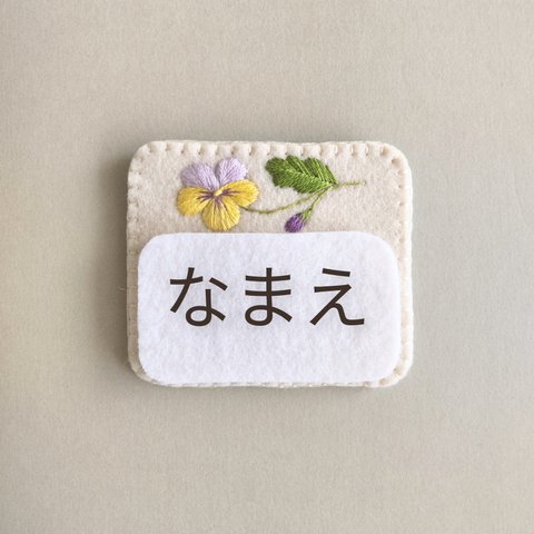 1つ1500円 (送料込み。普通郵便です ) 〈フエルト名札〉ビオラの刺繍入り名札  紫×きいろ