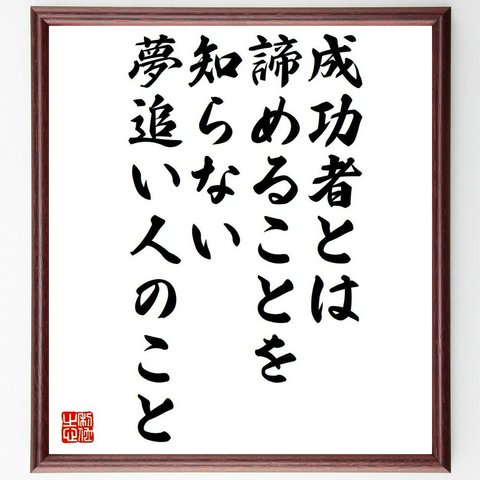 ネルソン・マンデラの名言「成功者とは、諦めることを知らない夢追い人のこと」額付き書道色紙／受注後直筆（Y6292）