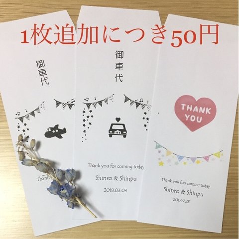 20枚♡ガーランド♡【結婚式】御車代 御礼 封筒  芳名帳 お車料