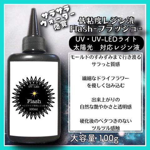 サラサラ　低粘度　レジン液　100g 1本　ハードタイプ　uv-led フラッシュ　Flash レジン　UVレジン液　クリア　