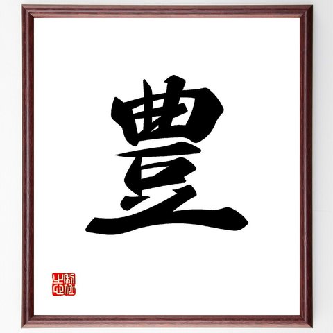 一文字「豊」額付き書道色紙／受注後直筆（V0012）