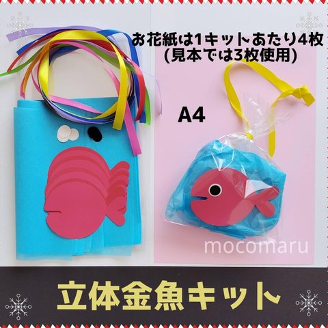 ■立体金魚キット■壁面飾り夏6月7月8月製作キット制作キット保育園高齢者デイサービスレクリエーションきんぎょがみげた