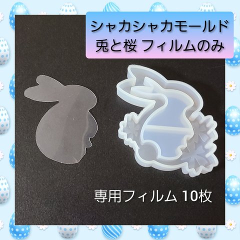 シャカシャカ シリコン モールド 兎と桜 専用フィルム 10枚入 02