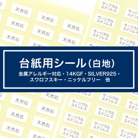 【台紙用シール 白】200枚（白地×黒文字）5×10㎜  日本製　金属アレルギー対応 イヤリング ピアス チタン 天然石 ポニーフック　他