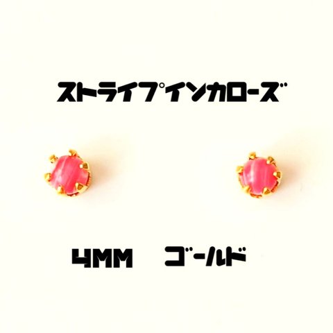 【4mmゴールド】ストライプインカローズの1粒ピアス