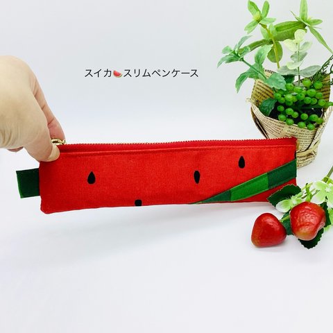 スリムペンケース☆ 赤スイカ🍉　パッチワーク（赤）