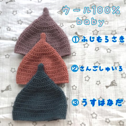 冬にぴったりくすみカラー★日本製ウール100%★baby用どんぐり帽子