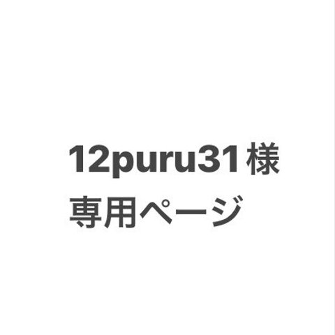 12puru31様専用ページです。