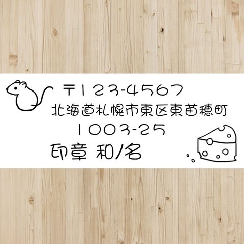 チーズとねずみ★住所印（横）★インク内蔵タイプ