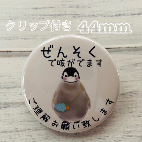 送料無料　喘息　ぜんそく　缶バッジ　ペンギン　44mm クリップ付き