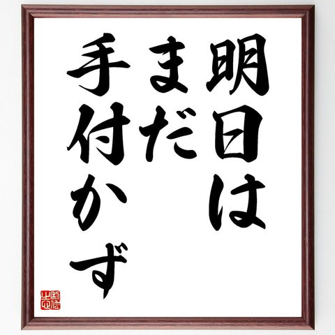 名言「明日はまだ手付かず」額付き書道色紙／受注後直筆（Y4992）