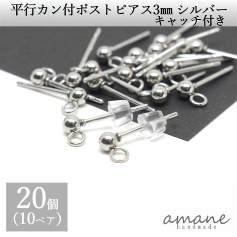 【0189】20個 カン付 ポストピアス ステンレス 平行 シルバー 3ｍｍ キャッチ付  アクセサリーパーツ