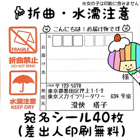 【在庫追加！】【❤︎人気商品】宛名シール40枚（差出人印刷無料）【折曲禁止】