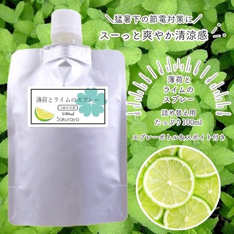 【プレゼント付】薄荷とライムのスプレー(ハッカ油とライムのスプレー)詰め替え用(リフィル) たっぷり100ml マスクスプレーにも　ひんやり感のスプレーで暑さ対策に