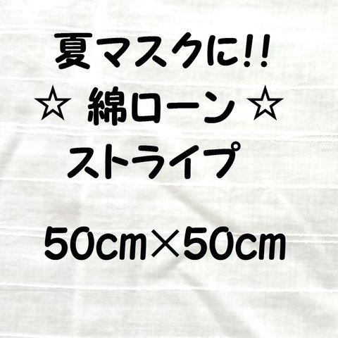 夏用の爽やかマスクを作りましょう！！　☆水通し済☆　綿ローン生地　【オフホワイト】