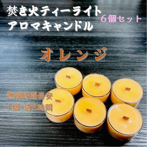 【焚き火ティーライトキャンドル】オレンジ【アロマキャンドル】