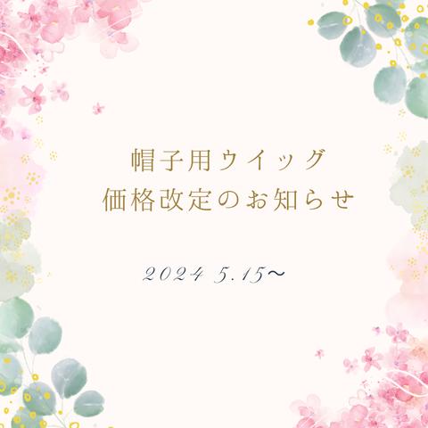 帽子用ウイッグ　価格の改定のお知らせ