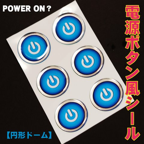 電源ボタン風シール　POWER ON？【ドーム加工】1シート（6個）