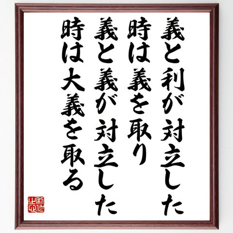 （孫正義）の名言とされる「義と利が対立した時は義を取り、義と義が対立した時は大義を取る」額付き書道色紙／受注後直筆（V1406）