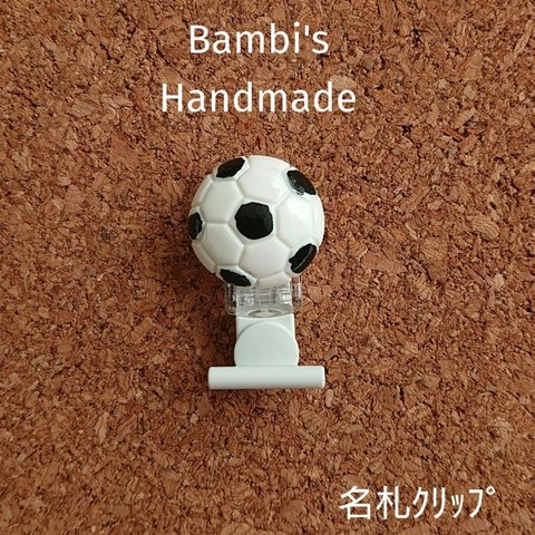 名札ｸﾘｯﾌﾟ ｻｯｶｰﾎﾞｰﾙ