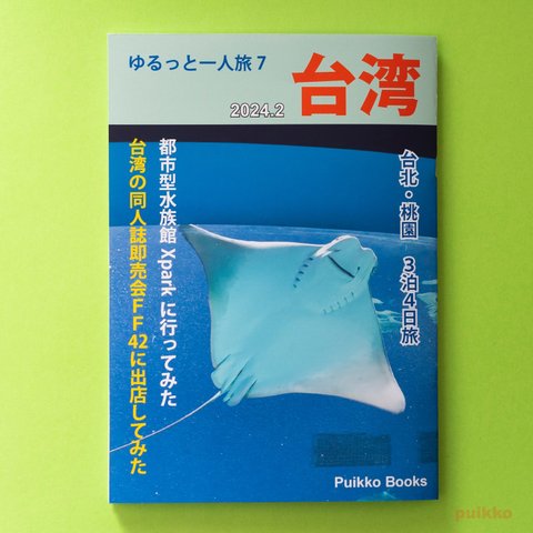 同人誌　「ゆるっと一人旅7　台湾 2024.2」