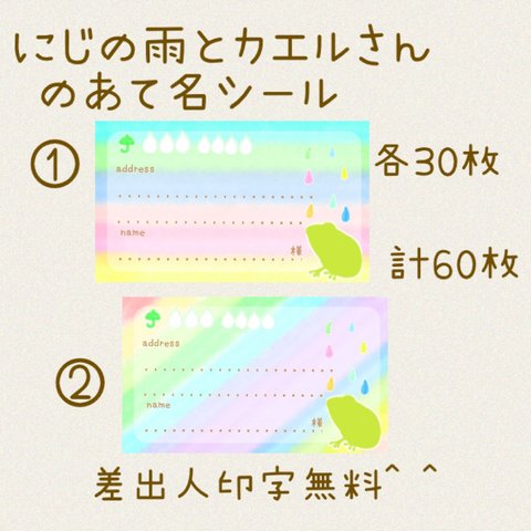 にじの雨とカエルさん2種の宛名シール各30枚！複数購入で割引☆