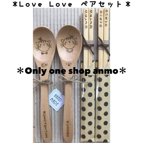木製オリジナル＊LoveLoveペアセット¥3000