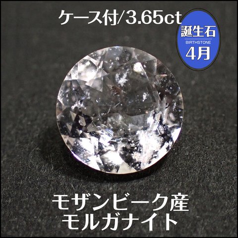 天然モルガナイト★モザンビーク産 3.65ctラウンド ルース ★m5739