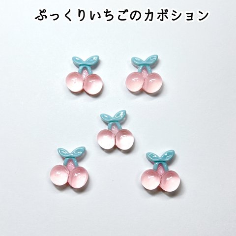 【18.5mm  8個】ぷっくりさくらんぼのアクリルカボション チェリー フルーツ