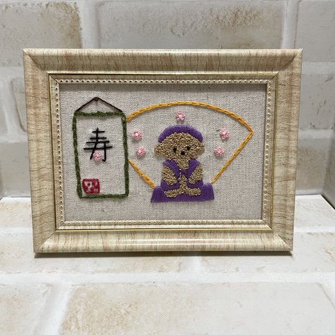 【送料無料】刺繍　フレーム　インテリア　トイプードル　古希　お祝い　