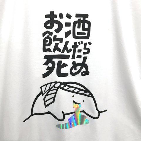 下戸（手洗い推奨）【ホワイト／ホログラム】ekot Tシャツ <イラスト：店長 里一磨>