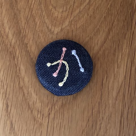 ひらがな刺繍のくるみぼたん