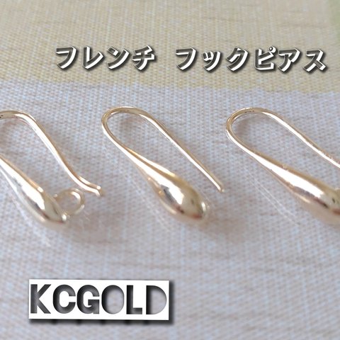 【10個】美品カン付きフレンチフックピアス＊KCゴールド