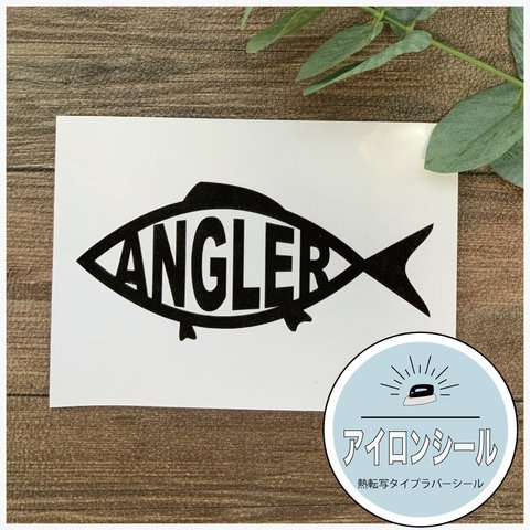 アイロンシール 釣り angler 魚 fishinng アップリケ シール  キャンプ