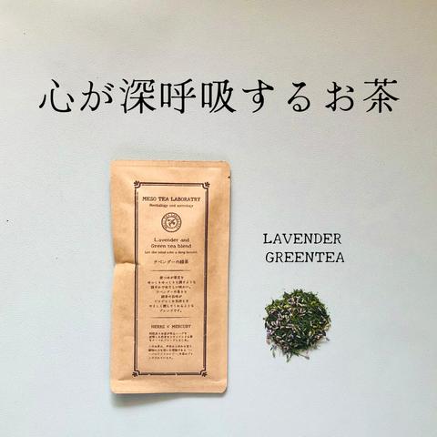 ◆心が深呼吸するお茶◆ラベンダーの緑茶【ハーブと日本茶ブレンドティー】