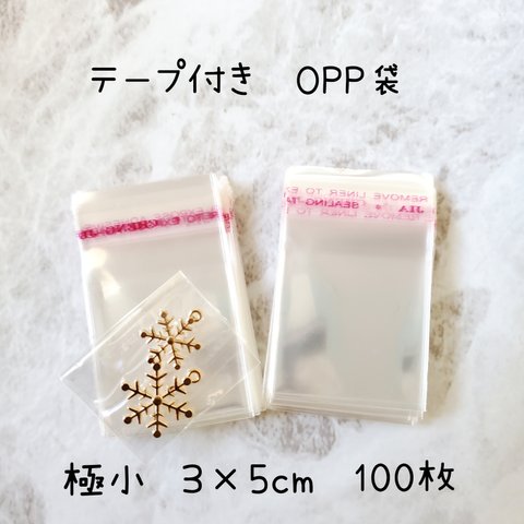 《100枚》 極小サイズ　3×5cm（3×3+2）　OPPテープ付き袋　ビニール