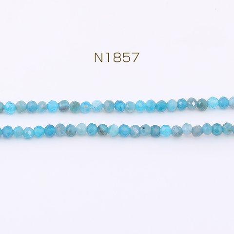 N1857   2連  高品質天然石ビーズ ブルーアパタイト ラウンドカット 2mm   2× 1連(約220ヶ)