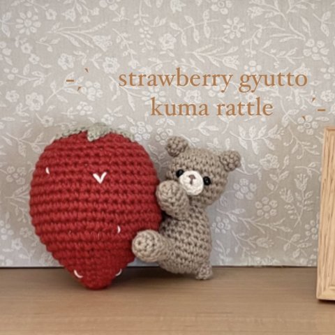 ˗ˏˋ   🧸🍓gyutto kuma rattle  strawberry ver.ˎˊ˗あみぐるみ　ラトル　くま　うさぎ　ファーストトイ　出産祝い　ベビー　キッズ