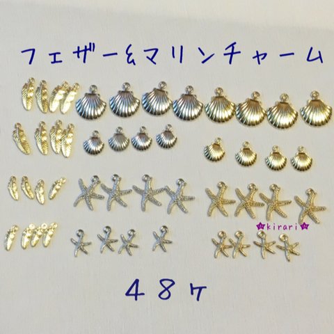 【48ヶ】フェザー シェル ヒトデ チャーム 大小セット