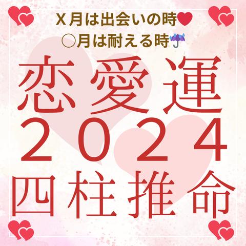 【本格四柱推命】 恋愛運 2024年運勢/100年の大運運勢等 ボリューム沢山！！