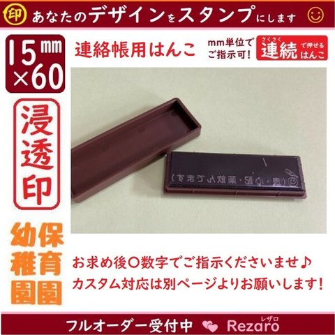 選択対応✨15×60浸透印❤保育園連絡帳はんこ❤幼稚園連絡帳用スタンプ❤オーダーはんこ