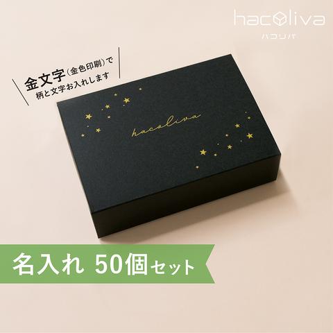 【名入れ】スリーブ箱　ギフトボックス　50個セット　ブラック　hacoliva ハコリバ 